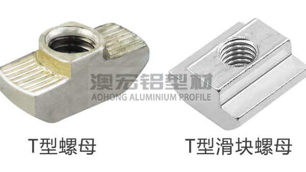 T型螺母和T型滑塊有什么區別？