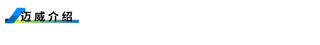 1755597311685686.png 邁威介紹.png